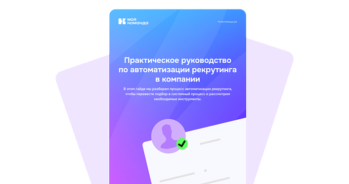 Практическое руководство по автоматизации рекрутинга в компании