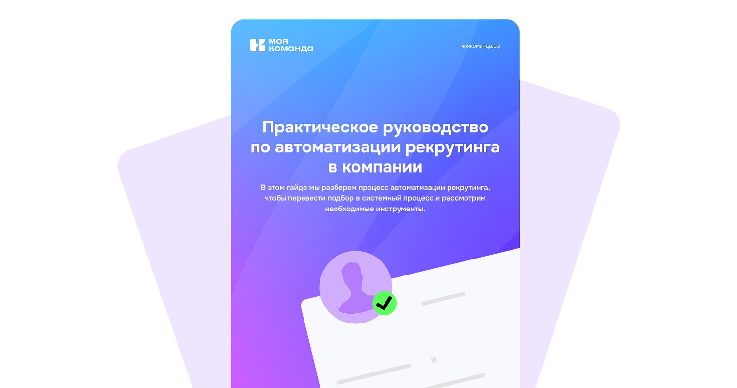 Практическое руководство по автоматизации рекрутинга в компании