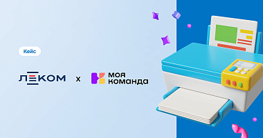 «Леком»: как совершить цифровой скачок в бизнесе с 33-летней историей и бумажными процессами к современной, управляемой данными компанией, не теряя экспертности и лояльности коллектива