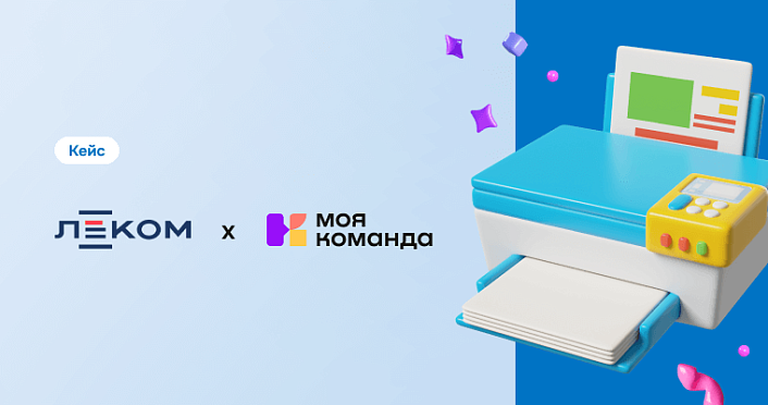 «Леком»: скачок от бумажных процессов к управляемой данными компании без потери лояльности