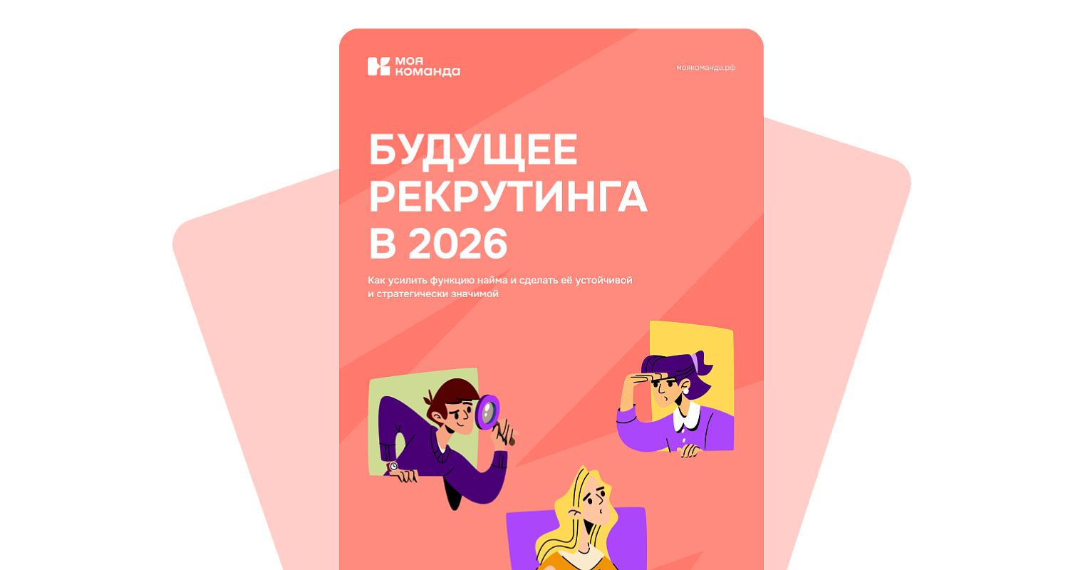 Будущее рекрутинга в 2026