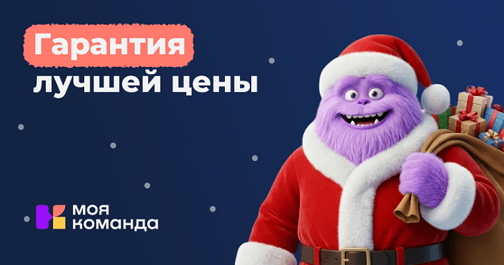 У вас есть предложения от других компаний? Мы предложим лучшую цену: акция «Гарантия лучшей цены» от «МояКоманда»