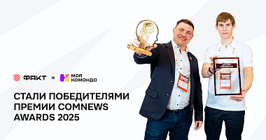 «МояКоманда» — Лучшее HR-решение по версии ComNews Awards 2025