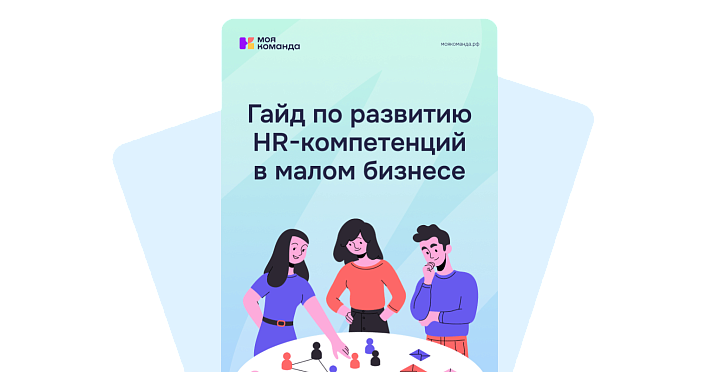 Гайд по развитию HR-компетенций в малом бизнесе