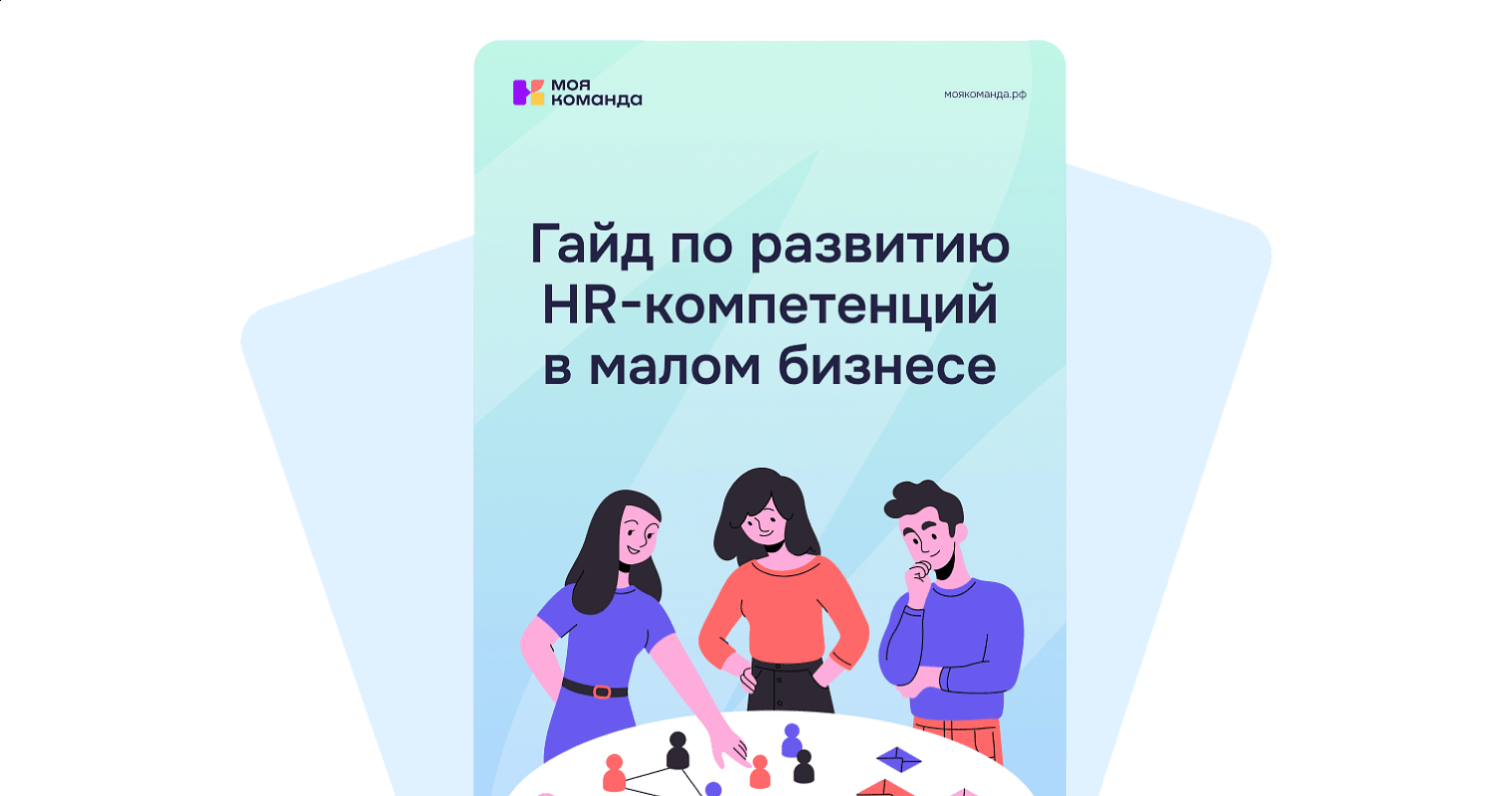 Гайд по развитию HR-компетенций в малом бизнесе