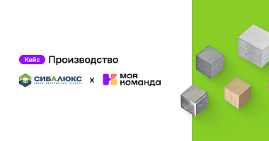 «Сибалюкс»: как производственная компания за 6 месяцев повысила эффективность HR-процессов