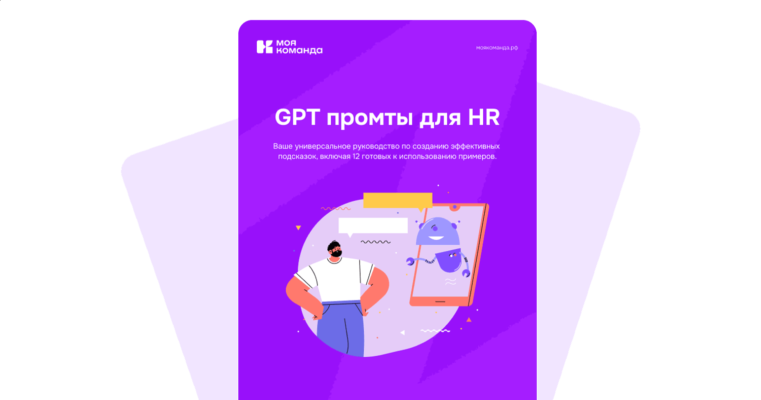 GPT промты для HR