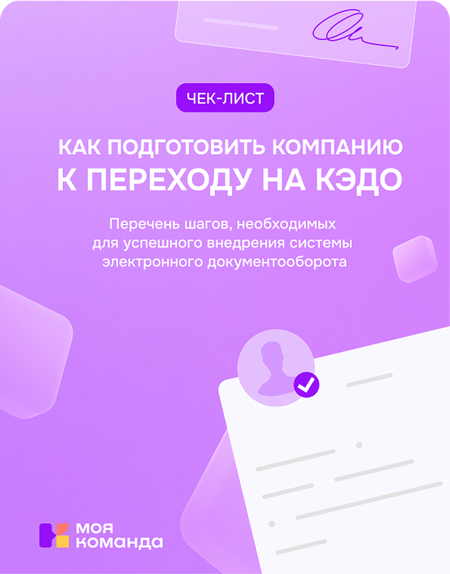 Как компании перейти на КЭДО
