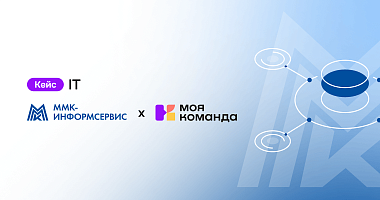 «ММК-Информсервис»: за год оптимизировали процесс рекрутинга и повысили вовлечённость сотрудников