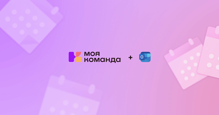 Двухсторонняя интеграция «МояКоманда» и Outlook