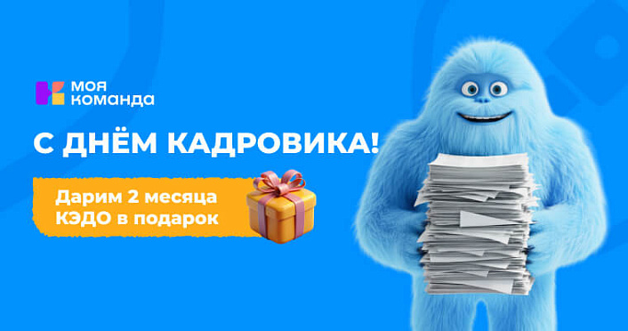С Днём кадровика! Дарим 2 месяца КЭДО: акция «Меньше бумаги — больше праздников» от «МояКоманда»