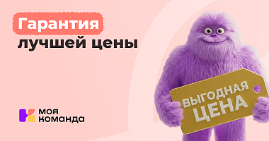 У вас есть предложения от других компаний? Мы предложим лучше: акция «Гарантия лучшей цены» от «МояКоманда»