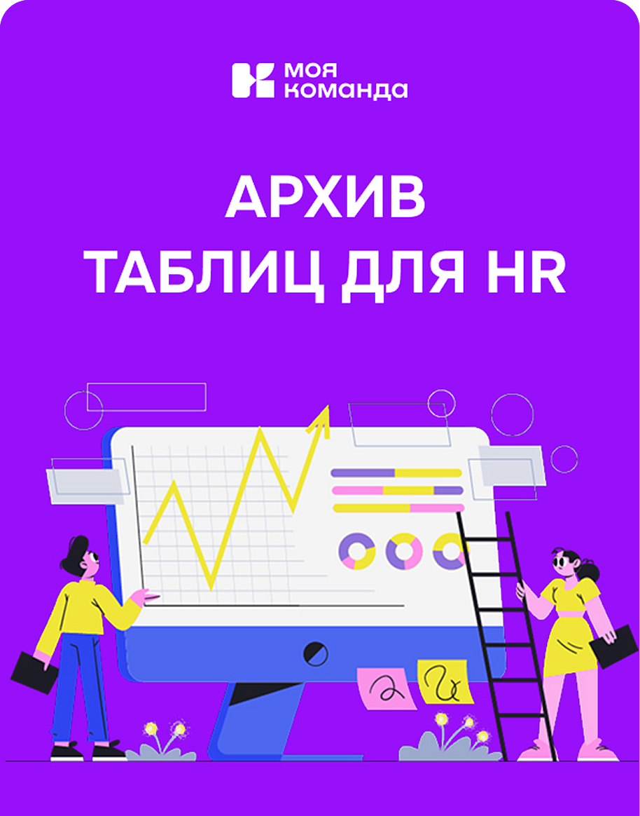 Набор эффективных таблиц для HR-отдела